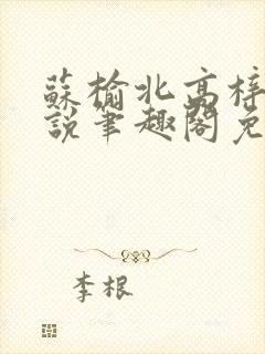 苏榆北高梓淇小说笔趣阁免费阅读