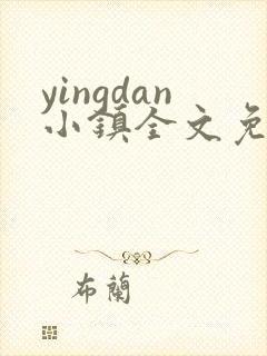 yingdan小镇全文免费阅读笔趣阁
