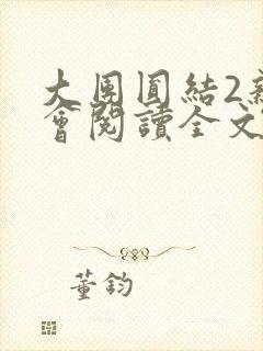 大团圆结2亲情会阅读全文