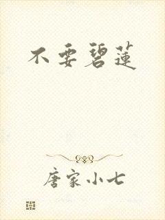 不要碧莲
