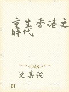 重生香港之风流时代