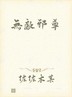 无敌邪尊