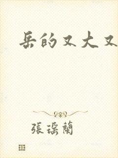 岳的又大又肥