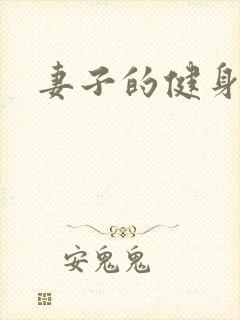 妻子的健身教练封面