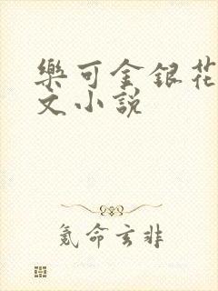 乐可金银花露全文小说