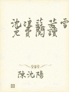 沈浪苏若雪全文免费阅读
