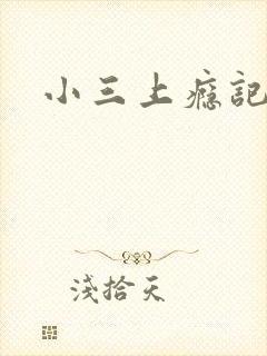 小三上瘾记