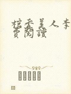 棺香美人李阳免费阅读
