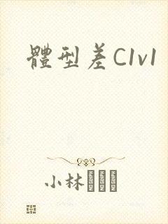 体型差C1v1