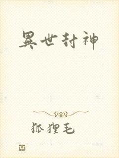 异世封神