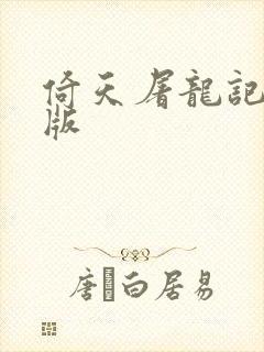 倚天屠龙记成人版封面