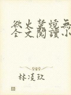 欲火焚烧无删减全文阅读小说封面