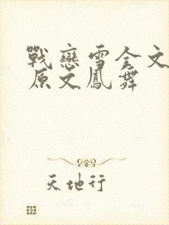战恋雪全文阅读原文凤舞