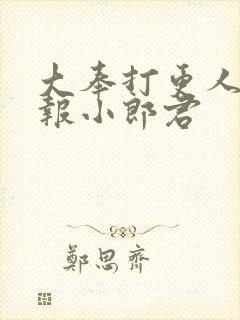 大奉打更人 卖报小郎君封面
