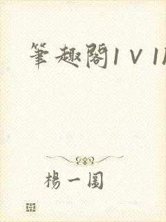 笔趣阁1∨1h