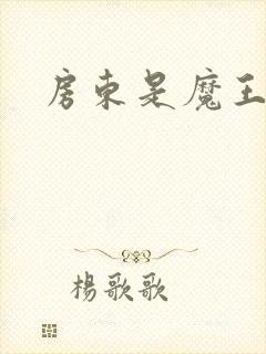 房东是魔王大人封面