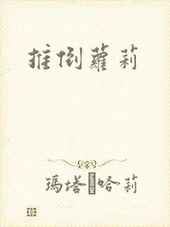 推倒萝莉封面
