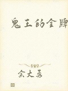 鬼王的金牌宠妃