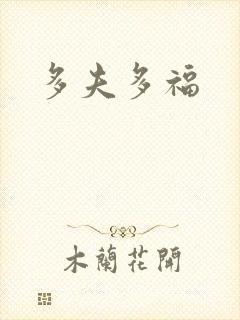 多夫多福