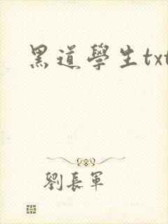 黑道学生txt