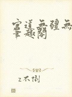 官道无疆无弹窗笔趣阁