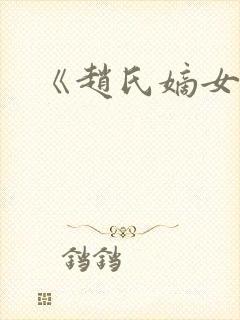 《赵氏嫡女》