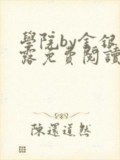 学院by金银花露免费阅读
