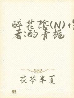 醉花阴(N)作者:酌青栀