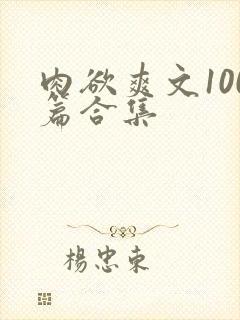 肉欲爽文100篇合集封面