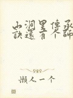 山洞里传承合欢诀还有个师娘