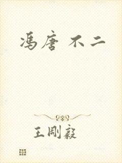 冯唐 不二