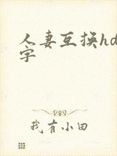 人妻互换hd中字