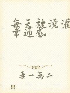 每天被浇灌的日常通感封面