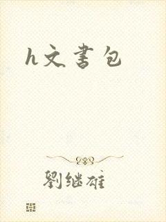 h文书包
