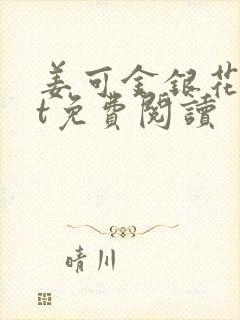 姜可金银花txt免费阅读
