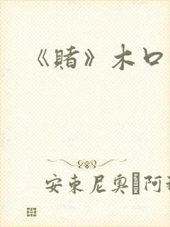 《赌》木口银
