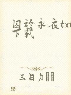 囚于永夜txt下载