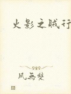 火影之贼行恶霸封面