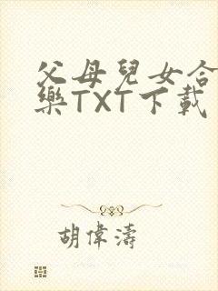 父母儿女合家欢乐TXT下载