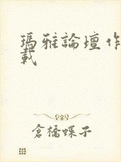 玛雅论坛作品转载