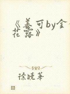《姜可by金银花露》封面