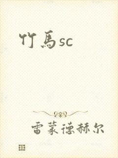竹马sc