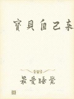 宝贝自己来