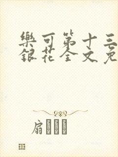 乐可第十三章金银花全文免费阅读在线