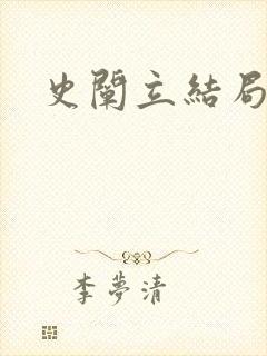 史阐立结局封面