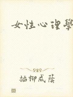 女性心理学