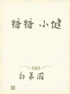 糖糖 小健