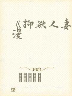 《抑欲人妻》动漫