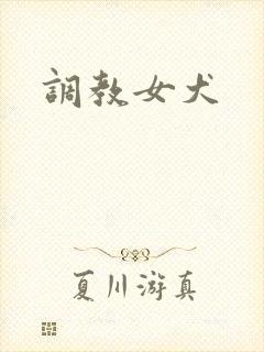 调教女犬