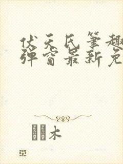 伏天氏笔趣阁无弹窗最新免费